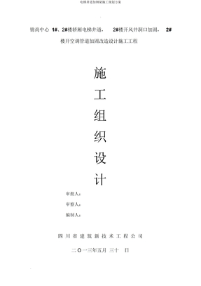 电梯井道加钢梁施工规划方案