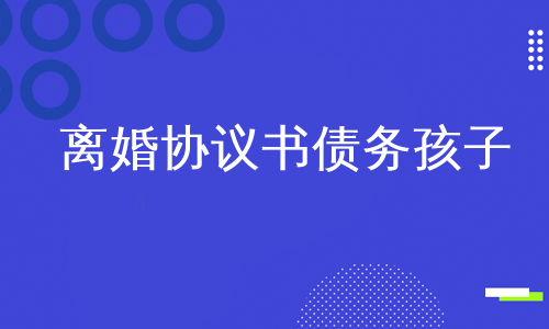 离婚协议书债务孩子