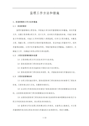 监理工作方法和措施方案