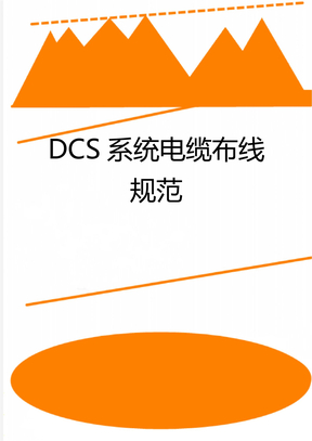 DCS系统电缆布线规范