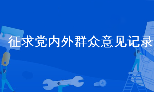 征求党内外群众意见记录