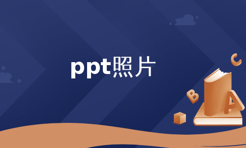 ppt照片