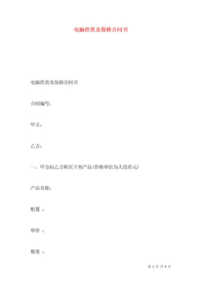 电脑供货及保修合同书