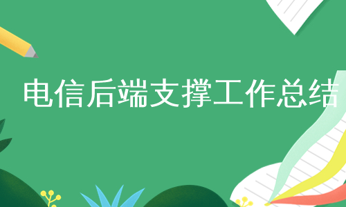 电信后端支撑工作总结
