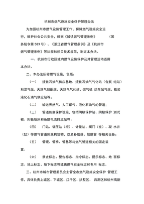杭州市燃气设施安全保护管理办法