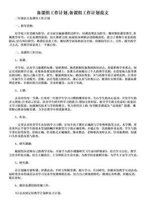 备课组工作计划,备课组工作计划范文