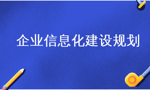 企业信息化建设规划