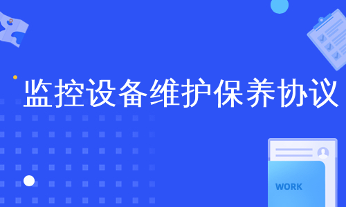 监控设备维护保养协议