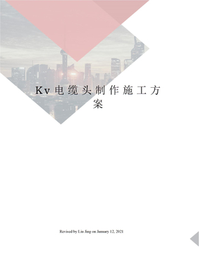 Kv电缆头制作施工方案