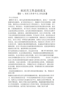 社区月工作总结范文