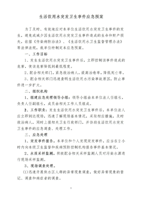 生活饮用水突发卫生事件应急预案
