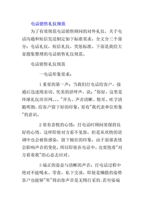 电话销售礼仪规范