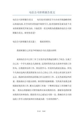 电信公司辞职报告范文