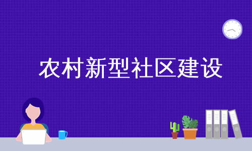 农村新型社区建设