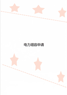 电力增容申请
