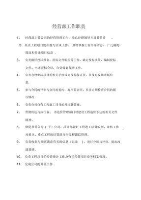 经营部岗位职责