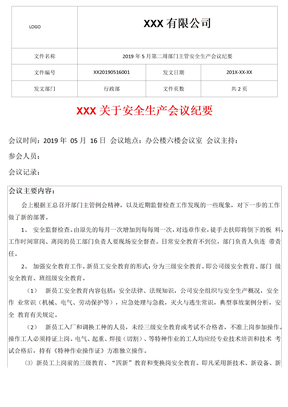 安全工作会议记录内容