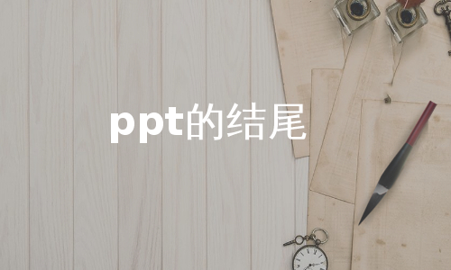 ppt的结尾