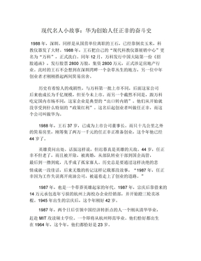 现代名人小故事华为创始人任正非奋斗史