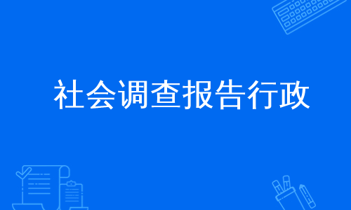 社会调查报告行政