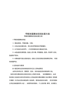 甲醇泄漏事故现场处置方案
