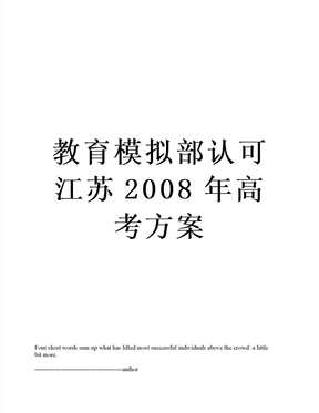 教育模拟部认可江苏2008年高考方案