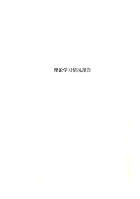理论学习情况报告