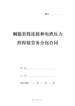 钢筋套筒连接和电渣压力焊焊接劳务分包合同模板