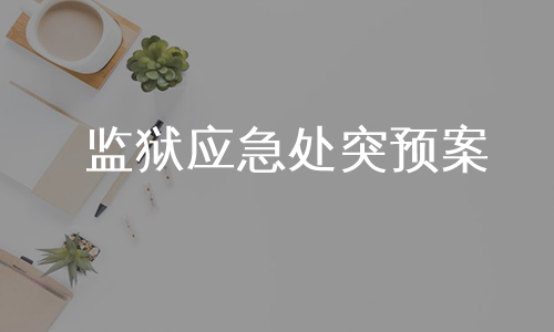 监狱应急处突预案