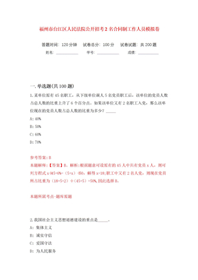福州市台江区人民法院公开招考2名合同制工作人员模拟卷（第9版）