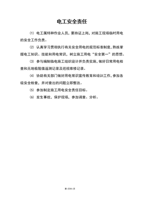 电工安全责任
