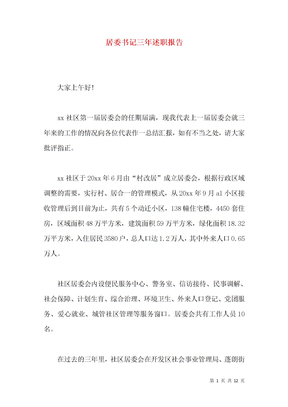 居委书记三年述职报告