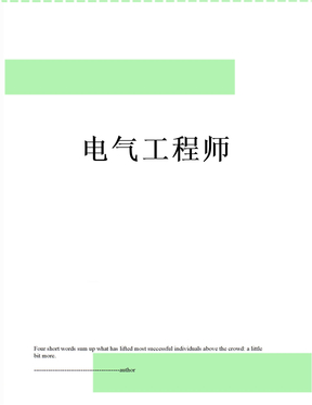 电气工程师