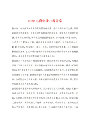 2022电商创业心得分享1