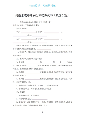 离婚未成年儿女抚养权协议书（汇编3篇）