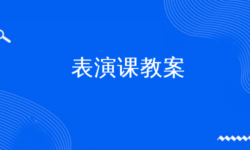 表演课教案