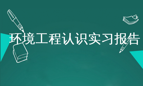 环境工程认识实习报告