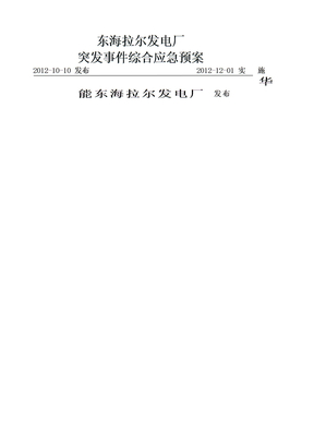 东电厂突发事件总体应急预案