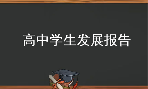 高中学生发展报告