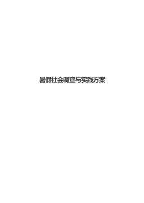 暑假社会调查与实践方案