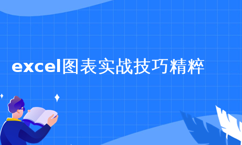 excel图表实战技巧精粹