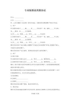 婚前离婚协议