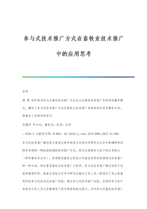 参与式技术推广方式在畜牧业技术推广中的应用思考