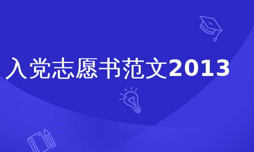 入党志愿书范文2013