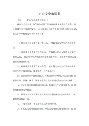 矿山安全承诺书