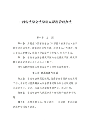 山西法学会法学研究课题管理办法