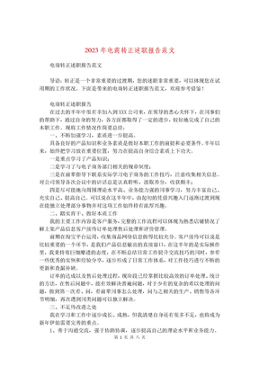 2023年电商转正述职报告范文