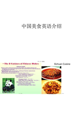 中国美食英语介绍