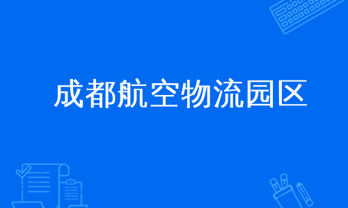 成都航空物流园区