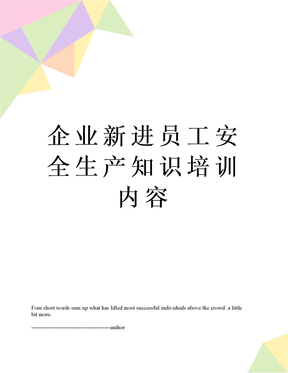 企业新进员工安全生产知识培训内容